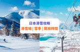 【日本滑雪2026】13 大滑雪場推介！月份、開放時間等 | 北海道、東北