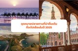 จุดหมายปลายทางที่น่าตื่นเต้นที่จะไปเยือนในปี 2025



