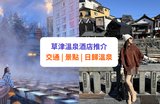 【草津溫泉】10 大溫泉酒店推介！一日遊景點、交通、美食、日歸溫泉