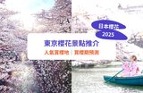 東京櫻花2025｜櫻花期＋10大東京櫻花景點推介！目黑川／千鳥之淵／新宿御苑