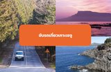 เที่ยวเกาะเชจูด้วยการเช่ารถขับ