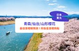 日本東北櫻花2025｜青森/仙台/山形賞櫻熱點推薦！日本必睇3大夜櫻
