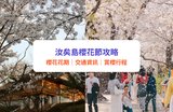 汝矣島櫻花節2026｜首爾賞櫻必訪-絕美永登浦汝矣島櫻花慶典！附交通、周邊景點、一日遊攻略