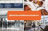 คู่มือสุดปังสำหรับการไปเยือนสนามบินนานาชาติฮ่องกง