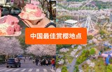 【2025中国樱花季】中国最佳赏樱地点
