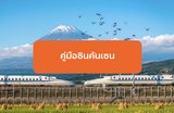 คู่มือรถไฟชินคันเซน