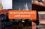 24 ประสบการณ์มหัศจรรย์กับแฮร์รี่ พอตเตอร์ ที่รอคุณอยู่ใน Warner Bros. Studio Tour Tokyo