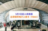 5月1日起入境泰国三天前需填写电子入境卡(TDAC)!入境卡懒人包在这!