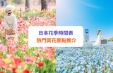 【日本花季2026】賞花時間表 + 熱門景點推薦 | 6月繡球花、薰衣草等