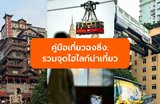 คู่มือเที่ยวฉงชิ่ง: รวมจุดไฮไลท์น่าเที่ยว วิธีการเดินทาง และข้อมูลที่ควรรู้!







