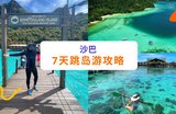 7天6夜沙巴跳岛游攻略:仅在7天内探索沙巴最好玩的海岛!