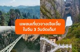 แพลนเที่ยวจางเจียเจี้ยในจีน 3 วันจัดเต็ม! เที่ยวครบทั้งภูเขาอวตาร ถ้ำเทียนเหมิน และไฮไลต์ห้ามพลาด