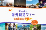 Klook、海外旅行先の現地ツアーが9月末まで毎週半額となるセールを開催