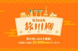 旅の思い出を五・七・五で詠もう! Klook 旅川柳キャンペーンをXで開催
