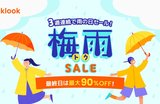 雨が降ったら旅行・レジャーが最大90%OFF!「Klook 梅雨トクSALE」開催