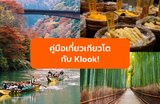 คู่มือเที่ยวเกียวโตกับ Klook! รวมที่เที่ยวและกิจกรรมยอดฮิตในเกียวโต