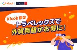 【Klook限定】トラベレックスで外貨両替がお得に！キャンペーンで賢く旅の準備をしよう