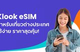 Klook eSIM ซิมออนไลน์สำหรับเที่ยวต่างประเทศ ใช้ง่าย ราคาสุดคุ้ม!