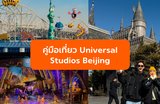 คู่มือเที่ยว Universal Studios Beijing ฉบับสมบูรณ์