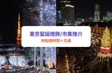 東京聖誕燈飾2025｜六本木、表參道亮燈！25+東京及近郊必去聖誕景點/市集