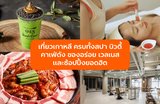 เที่ยวเกาหลี 2025 รวมกิจกรรมสปา บิวตี้ คาเฟ่ดัง อาหารอร่อย Wellness และช้อปปิ้งยอดฮิต