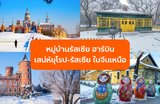 เที่ยวหมู่บ้านรัสเซีย ฮาร์บิน (Russian Village Harbin) เสน่ห์ยุโรป–รัสเซีย กลางเมืองน้ำแข็ง ในจีนเหนือ