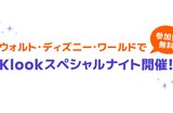 Klookスペシャルナイトを開催！フロリダ ウォルト・ディズニー・ワールド・リゾート