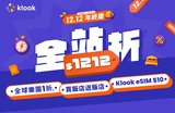 Klook重磅加碼雙12年終慶！
全站折1,212元、買1送1、飯店最高折2,000元
