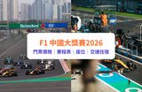【F1中國大獎賽】F1上海2026門票及賽事攻略:價格、賽程表、座位表、交通住宿|附Klook獨家套票及開賣詳情