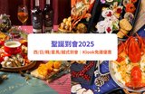 聖誕到會2025|10+必選聖誕派對到會美食|附Klook獨家免運費