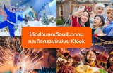 อัปเดตล่าสุด! รวมโค้ดส่วนลดและกิจกรรมใหม่บน Klook ที่สายเที่ยวห้ามพลาด!