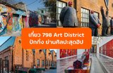 เที่ยว 798 Art District ปักกิ่ง ย่านศิลปะสุดฮิปในจีน