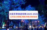 大阪冬季必玩 2025-2026|12-2月景點、USJ、大阪燈飾及冬季祭典、美食完整指南