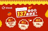 Klook137最便宜》週週搶買1送1,全站最低3折起