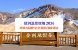 登別溫泉攻略 2026｜地獄谷點燈、必訪景點、溫泉酒店與一日遊懶人包