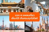 เที่ยวเซี่ยงไฮ้ฉบับเจาะลึก! แจก 4 แพลนเที่ยวฮิตเก็บครบทุกไฮไลท์