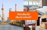 ที่พักเซี่ยงไฮ้ เลือกย่านไหนดี? เทียบชัด The Bund, Nanjing Road และ Lujiazui 