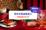 年糕2026｜20+賀年糕點優惠高達$388｜利苑／美心／各大酒店年糕、蘿蔔糕推介