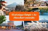 รีวิวทัวร์ภูเขาไฟฟูจิ 1 วัน เทียบเส้นทางยอดฮิต เลือกแบบไหนคุ้มที่สุด