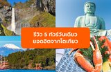 รีวิว 5 ทัวร์วันเดียว ยอดฮิตจากโตเกียว มีรถรับส่ง เที่ยวง่าย งบไม่บานปลาย