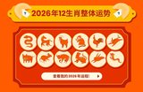 【12生肖2026运势】马年是否是个收获年?一篇为你解答!
