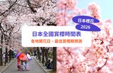【日本櫻花預測2026】最新開花時間！20+ 賞櫻景點推介 | 福岡、東京3月尾率先開花
