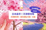 【河津櫻2026】東京近郊最早開花!河津櫻花祭全攻略,附河津櫻景點、賞花行程、美食推薦