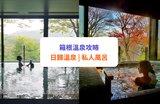 【箱根溫泉攻略】日歸溫泉推薦!17湯區、富士山私人風呂等