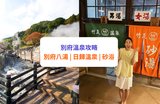 【別府溫泉攻略】別府八湯一日遊!附日歸溫泉及砂浴推薦