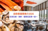 【自助餐優惠2025】最新20+酒店自助餐推介!|雙十一港九新界Buffet低至買一送一/HK$11