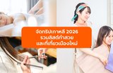 จัดทริปเกาหลี 2026 ให้ปัง! รวมลิสต์ทำสวยและที่เที่ยวเมืองใหม่