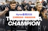 Hyrox香港2026|全球最熱健身賽事強勢登陸 附亞洲賽程及周邊旅遊攻略