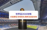 世界盃2026攻略|分組賽程、球場資訊、購票指南及美國旅遊全覽