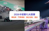 卡塔爾F1大獎賽｜2026卡塔爾站門票及賽事指南：日期、賽程表、門票價格、座位建議、酒店住宿攻略｜附Klook套票優惠詳情